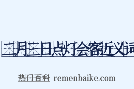 二月三日点灯会客近义词是什么意思的图片